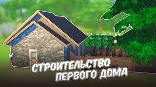 The Sims 4 - Строительство  Династия Абрамсон  Первый дом