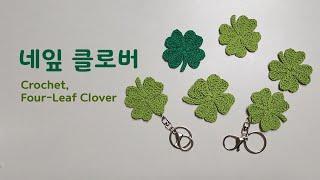 코바늘 네잎클로버  열쇠고리  키링  Four-Leaf Clover  Keychain  Keyring