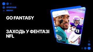 GoFantasy. Запис на фентазі NFL-2024