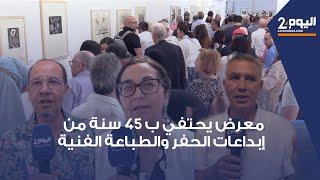 موسم اصيلة الثقافي الدولي .. معرض يحتفي ب 45 سنة من إبداعات الحفر والطباعة الفنية