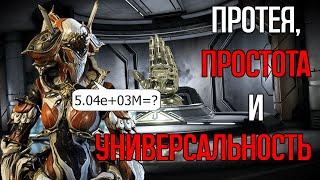 Warframe Протея гайд и билды 2024