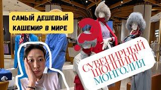 Самый лучший кашемирСо мной по магазину в МонголииСувениры
