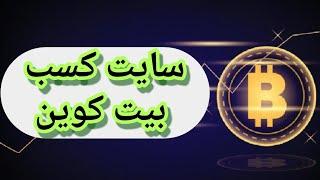 کسب درآمد دلاری  رایگان بیت کوین بگیر با کیف پول فاست پی آموزش سایت اتوماتیک کلیکی دریافت بیتکوین