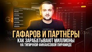 ГАФАРОВ И ПАРТНЕРЫ — Финансовая пирамида?