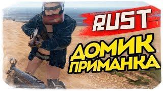 ДОМ ПРИМАНКА ДЛЯ КЕПОК НА ДОРОГЕ - RUST #75