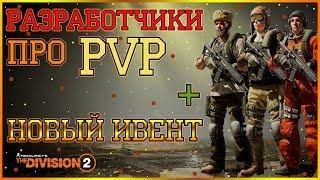 DIVISION 2 ИЗМЕНЕНИЯ В ПВП  НОВЫЙ ЭВЕНТ  ИНФОРМАЦИЯ СО СТРИМА РАЗРАБОТЧИКОВ  ВЗГЛЯД В БУДУЩЕЕ