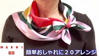 解説付き！ これさえ見れば【UNIQLO MARNI】オレンジ【スカーフの巻き方】は簡単！２０アレンジ how to wear a UNIQLO MARNI orange scarf nice