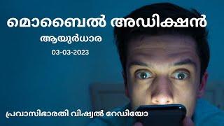 മൊബൈൽ അഡിക്ഷൻ  AYURDHARA  03-03-2023  PRAVASI BHARATHI VISUAL RADIO 