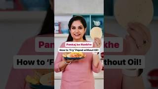Pankaj Ke Nuskhe I How to Fry Papad without Oil I #Shorts I Pankaj Bhadouria