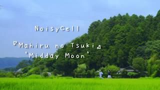 Mahiru no Tsuki Midday Moon - NoisyCell 【English & Romaji Lyrics】