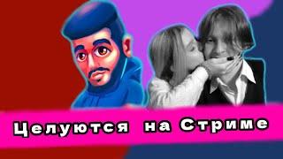 Саша и Наташа целуются на стриме Руслана Гладенко  ШГШ @hladenkoschool @f1th3r Нарезка со Стрима