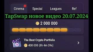 TapSwap code July 20 2024  The Best Crypto Portfolio 