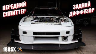 180SX S13 Сделал новый передний сплиттер и задний диффузор.