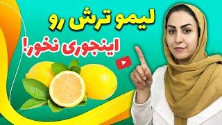 لیموترش رو اینجوری بخور  اشتباهاتی که خیلی ها در خوردن لیموترش مرتکب می‌شوند