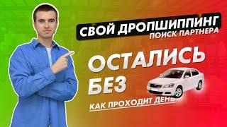 Товарка без авто. Хочу открыть дропшиппинг.  Интернет магазин с нуля