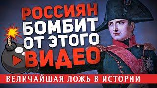 РОССИЯН БОМБИТ ОТ ЭТОГО ВИДЕО МИФ О НАШЕСТВИИ НАПОЛЕОНА НА РОССИЮ ВЕЛИЧАЙШАЯ ЛОЖЬ В ИСТОРИИ