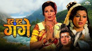 Har Har Gange  हर हर गंगे  Full Movie -  Bollywood की सबसे बड़ी सुपरहिट फ़िल्म  Devotional Movie