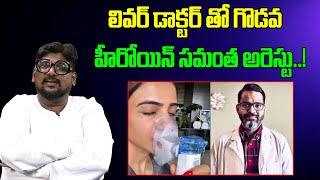 లివర్ డాక్టర్ తో గొడవ. హీరోయిన్ సమంత అరెస్టు..  Samantha Vs Doctor  Dasari Vignan  Tree Media