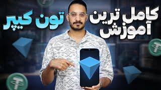 کامل ترین آموزش کیف پول تون کیپر Tonkeeper  به زبان فارسی