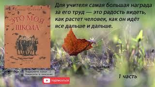 Елена Ильина Моя школа 1 часть из 2. Аудиокнига.