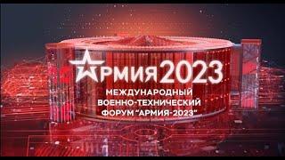 Форум Армия-2023  Открытие