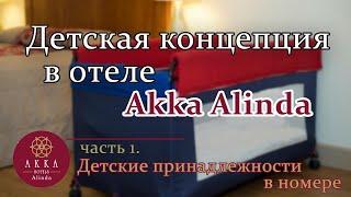 АККА АЛИНДА ДЕТСКАЯ КОНЦЕПЦИЯ В ОТЕЛЕ. Часть 1 ДЕТСКИЕ ПРИНАДЛЕЖНОСТИ В НОМЕРЕ FAMILY CONCEPT