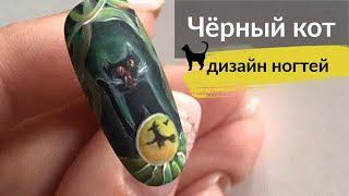 Дизайн ногтей к Хэллоуину  Чёрный кот  Маникюр