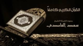 القرآن الكريم كامل بصوت الشيخ سعد الغامدي  The Complete Holy Quran