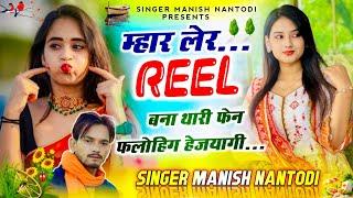 इंस्टाग्राम ट्रेडिंग सोंग म्हार लेरReelबना थारी फेन फलोहिग हेजयागी  SINGER MANISH NANTODI