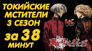 ТОКИЙСКИЕ МСТИТЕЛИ 3 СЕЗОН ЗА 38 МИНУТ ИНЦИДЕНТ В КАНТО