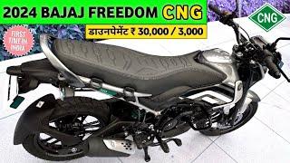 Bajaj freedom 125 CNG + Petrol Price  New 2024 Bajaj Freedom CNG Price  डाउनपेमेंट ₹ 30000  3000