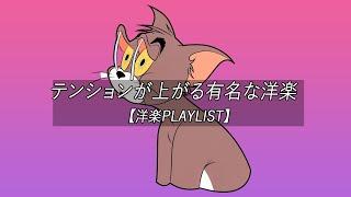 【洋楽playlist】テンションが上がる有名な洋楽 - Chill Morning【作業用BGM】