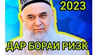 ХОЧИ МИРЗО АМРИ МАЪРУФ САВОЛУ ЧАВОБ 2023