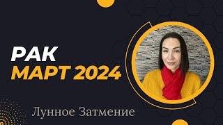 РАК - Март прогноз  Лариса Даугер. Лунное Затмение. Нулевые дни. Весенние равноденствие #гороскоп.