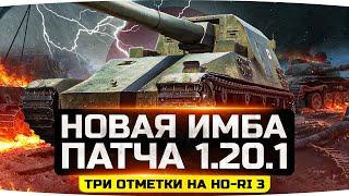 ГЛАВНАЯ ИМБА ПАТЧА 1.20.1 ● Три Отметки Жуткого Нагиба на Ho-Ri 3 ● Стартуем