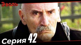 Ezel Episode 42 Russian Dubbed