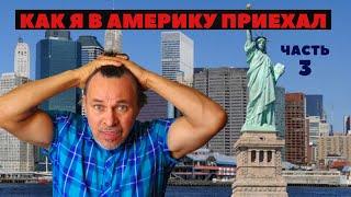 Как не надо переезжать в Америку. Баптист из СССР