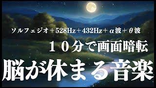 【脳が休まる音楽】α波＋ソルフェジオ効果で安眠　睡眠用bgm 疲労回復 短時間  深い睡眠へ誘う睡眠導入音楽 ソルフェジオ周波数でストレス緩和