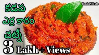 Kadapa Erra Karam Chutney Recipe  Erra Karam Chutney  Kadapa Erra Karam Chutney Swadeshi Foods 4K