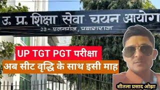 UP TGT PGT परीक्षा अब सीट वृद्धि के साथ इस माह  शिक्षा सेवा चयन आयोग