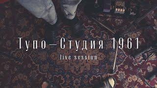 Тупо — 1961 Live session