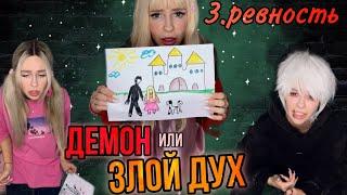 Демон или злой дух Часть 3