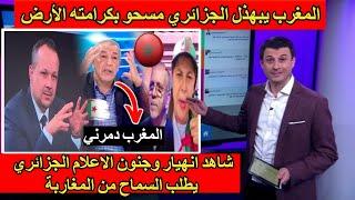 شاهد انهيار وجنون الاعلام الجزائري ينفجر بالبكاء ويطلب السماح من المغرب مهدي غزار يستنجد بالمغاربة