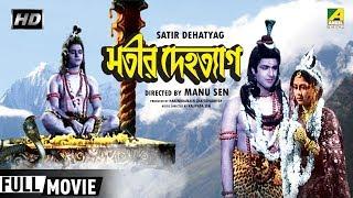 Satir Dehatyag  সতীর দেহত্যাগ  Bengali Devotional Movie  Full HD  Kamal Mitra Dipti Roy