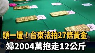 東檢執行法拍　拍賣15年前詐財案27條1公斤金條－民視新聞