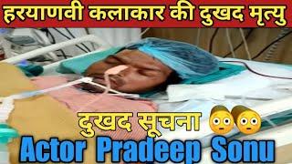 नहीं रहे हरयाणवी कलाकार Pradeep sonu इस वक़्त की बड़ी खबर 