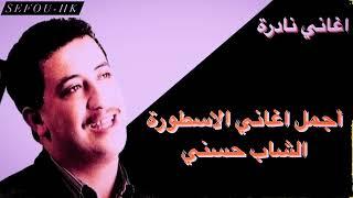 أجمل أغاني للأسطورة الشاب حسني   Cheb Hasni   The best of Cheb Hasni