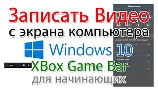 Как записать видео с экрана Windows 10 бесплатно?