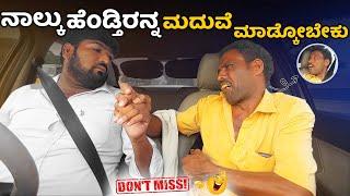 ನಾಲ್ಕು ಹೆಂಡ್ತೀರನ್ನ... I Car Prank I Tharle Car I Kannada prank I car comedy I prank video I Prank I