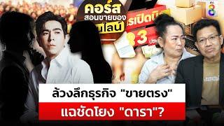 ผู้เสียหาย แฉเป็นฉากๆ ล้วงลึกธุรกิจ ขายตรง โยงเครือข่ายดารา  สถานการณ์ 9ต.ค.67 ข่าวช่อง8